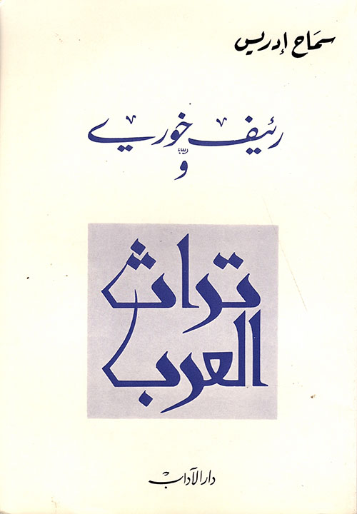 رئيف خوري وتراث العرب