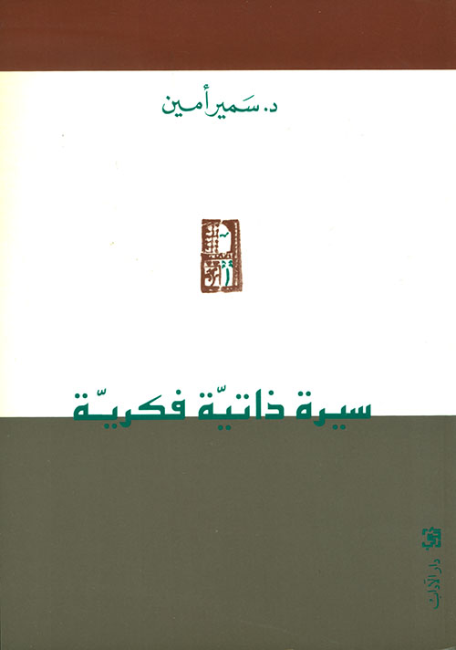 سيرة ذاتية فكرية