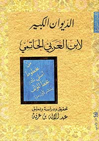 الديوان الكبير لابن العربي الحاتمي - الجزء الرابع