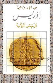 إدريس - دار الآداب