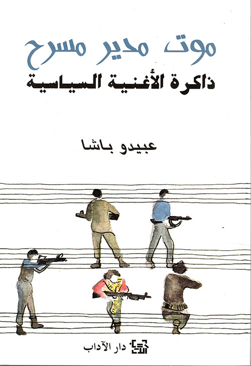 موت مدير مسرح: ذاكرة الأغنية السياسية