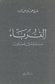 الغرباء؛ مسرحية في فصلين