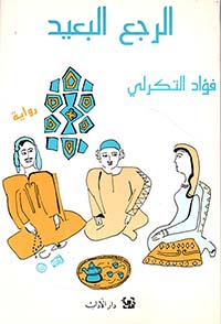 الرجع البعيد