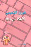 كأنها مزحة