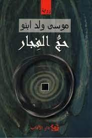 حج الفجار