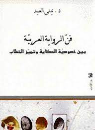 فن الرواية العربية - بين خصوصية الحكاية و تميز الخطاب