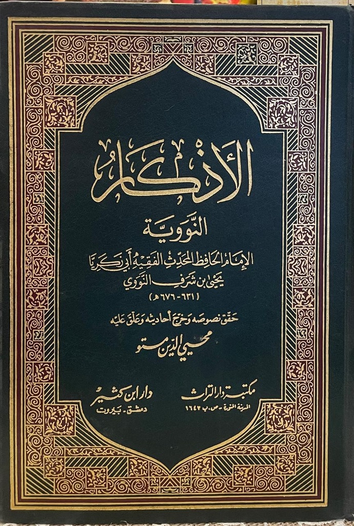الأذكار النووية 