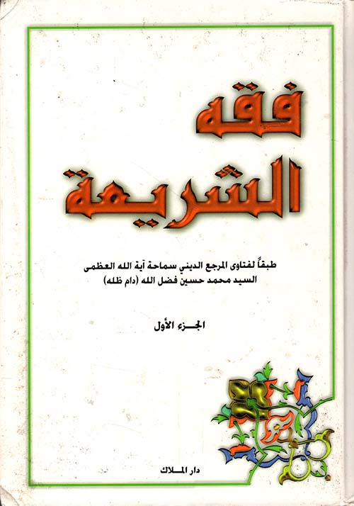 فقه الشريعة - الجزء الاول والثاني والثالث