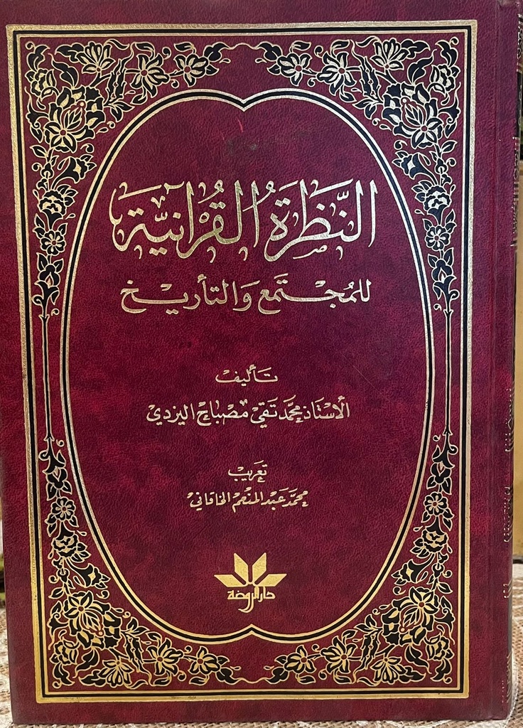 النظرة القرآنية للمجتمع والتاريخ