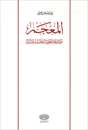 المعجم ؛ موسوعة لغوية علمية فنية 