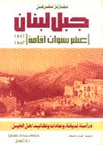 جبل لبنان عشر سنوات اقامة 1842-1852
