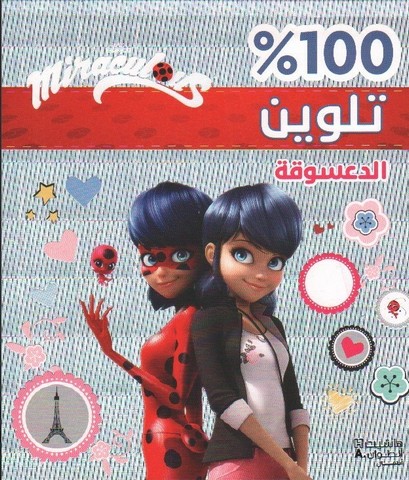 100% تلوين: الدعسوقة