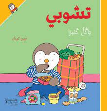 تشوبي يأكل كثيرا - غلاف كرتوني