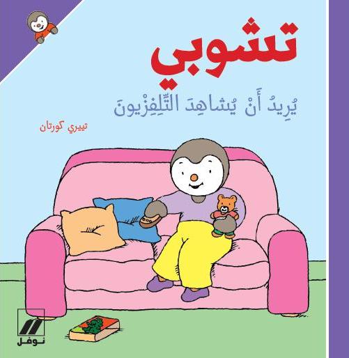 تشوبي يريد أن يشاهد التلفزيون - غلاف كرتوني