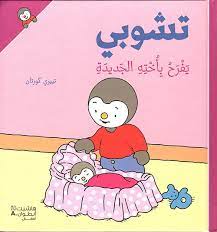 تشوبي يفرح بأخته الجديدة - غلاف كرتوني