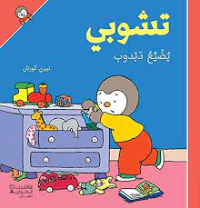 تشوبي يضيع دبدوب - غلاف كرتوني