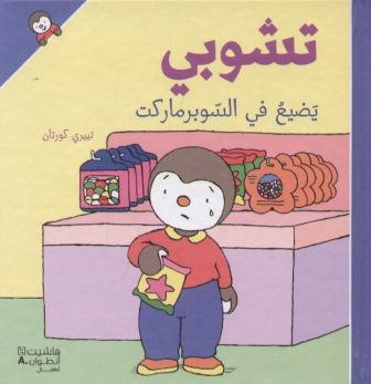 تشوبي يضيع في السوبرماركت - غلاف كرتوني