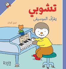 تشوبي يعزف الموسيقى - غلاف كرتوني