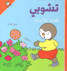 تشوبي يغضب بابا وماما - غلاف كرتوني