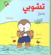 تشوبي يسبح - غلاف كرتوني
