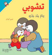 تشوبي ينام عند جديه - غلاف كرتوني