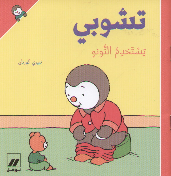 تشوبي يستخدم النونو