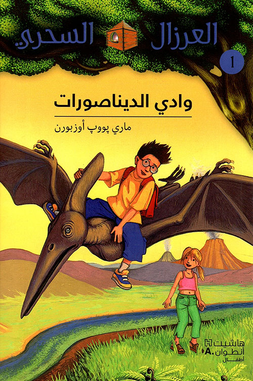 العرزال السحري 1: وادي الديناصورات