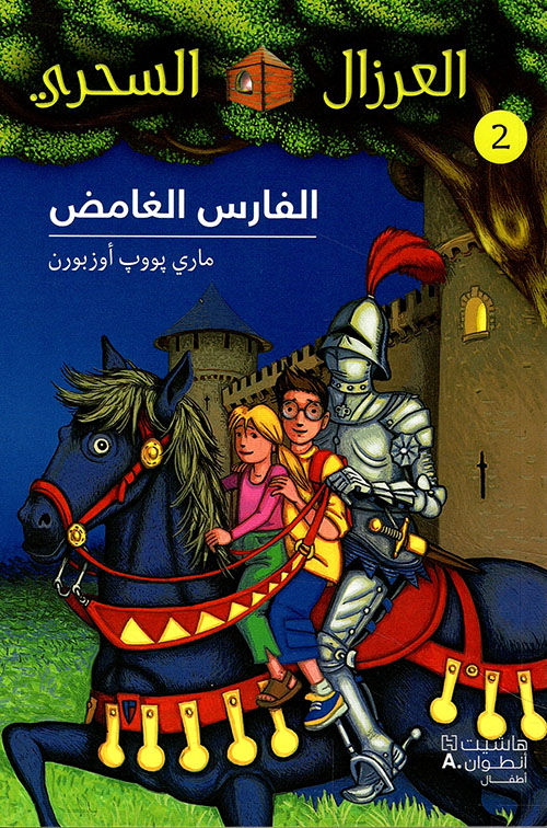 العرزال السحري 2: الفارس الغامض 