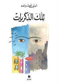 تلك الذكريات - طبعة جديدة