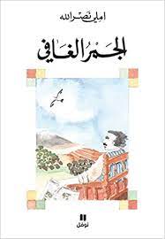 الجمر الغافي