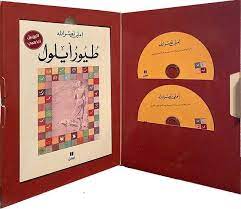 طيور أيلول - كتاب مع CD عدد 2