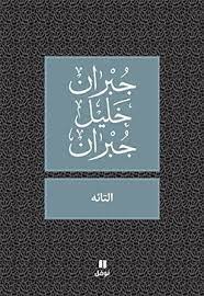 التائه - طبعة جديدة