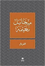 الغربال - طبعة جديدة