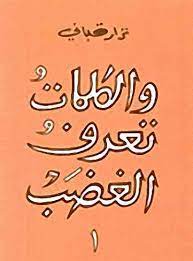 والكلمات تعرف الغضب - الجزء الاول