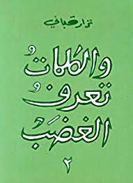 و الكلمات تعرف الغضب - الجزء الثاني