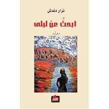 ابحث عن ليلى