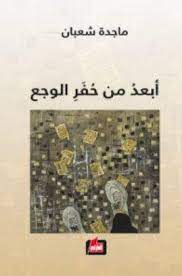 ابعد من حفر الوجع