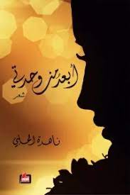 ابعد من وحدتي