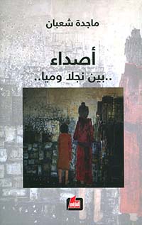 أصداء ... بين نجلا وميا