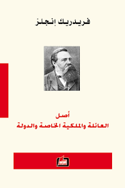 اصل العائلة والملكية الخاصة والدولة