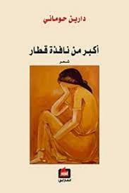 أكبر من نافذة قطار