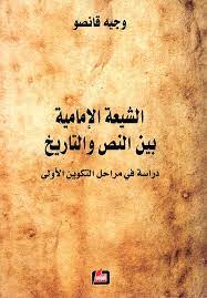 الشيعة الإمامية بين النص والتاريخ