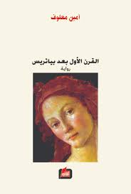 القرن الاول بعد بياتريس - دار الفارابي