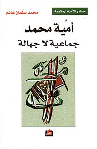 أمية محمد جماعية لا جهالة