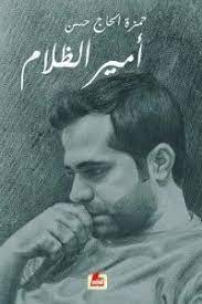 أمير الظلام