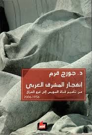 انفجار المشرق العربي