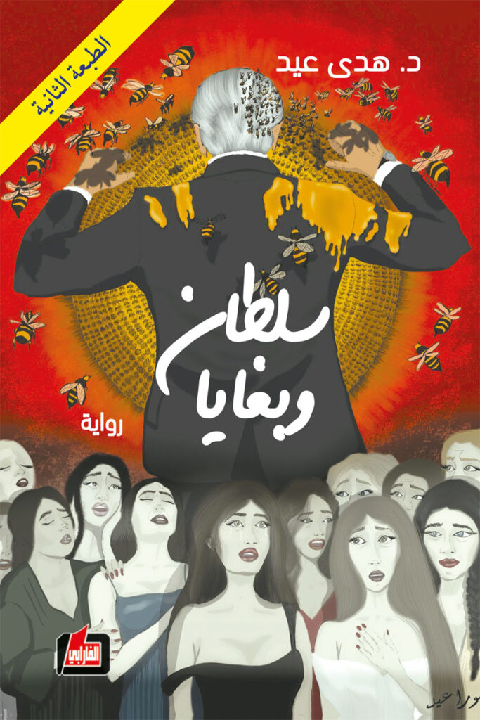 سلطان وبغايا