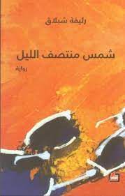 شمس منتصف الليل - الفارابي