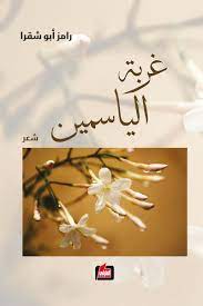 غربة الياسمين - دار الفارابي