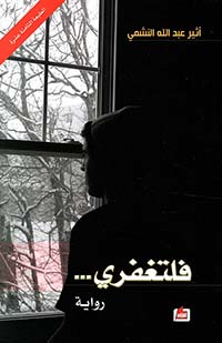 فلتغفري - دار الفارابي